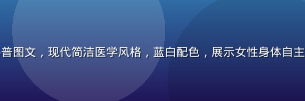 女性性健康科普图文，现代简洁医学风格，蓝白配色，展示女性身体自主权与健康知识