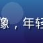小慧同学头像，年轻女学生形象