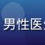 张医生的头像，男性医生形象，白大褂