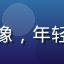 读者林小燕的头像，年轻女性，温和表情